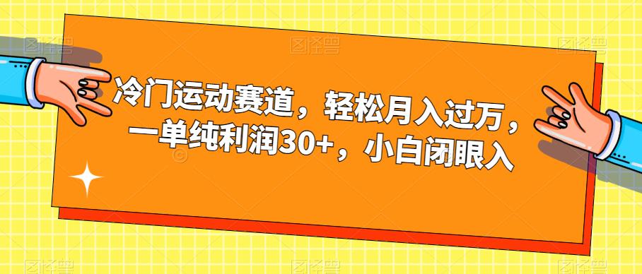 冷门运动赛道，轻松月入过万，一单纯利润30+，小白闭眼入