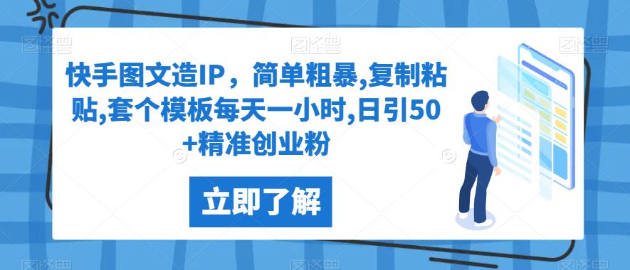 快手图文造IP，简单粗暴,复制粘贴,套个模板每天一小时,日引50+精准创业粉