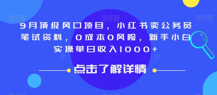 9月顶级风口项目，小红书卖公务员笔试资料，0成本0风险，新手小白实操单日收入1000+