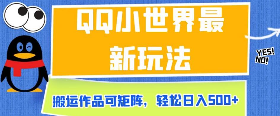 QQ小世界最新玩法，搬运作品可矩阵，轻松日入500+