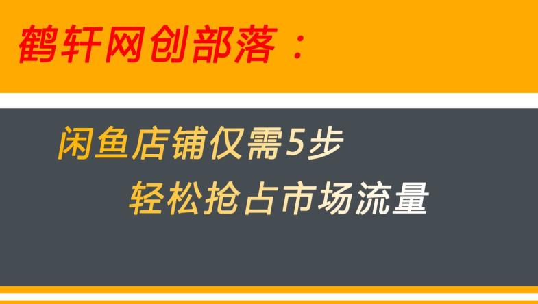 闲鱼做好这5个步骤让你店铺迅速抢占市场流量