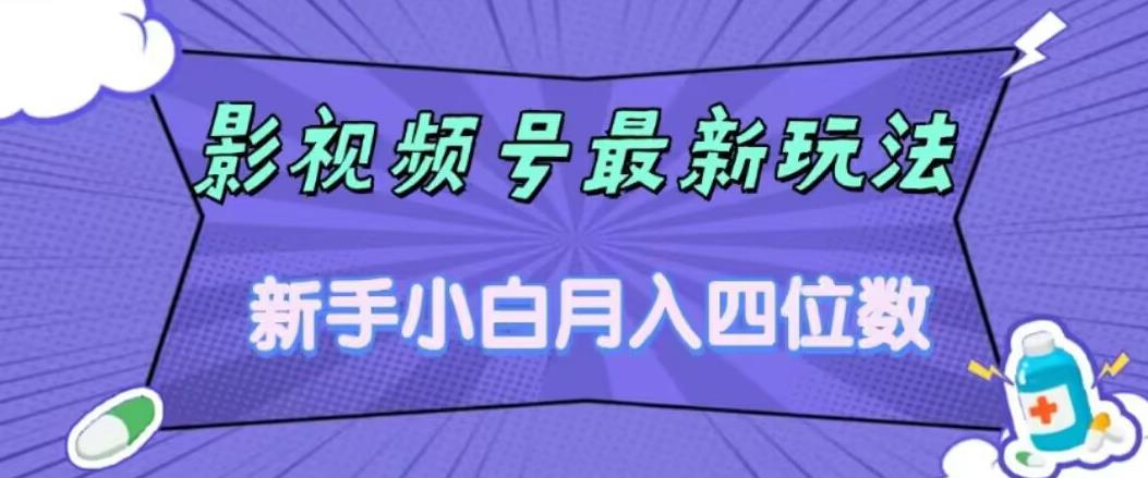 影视号最新玩法，新手小白月入四位数，零粉直接上手