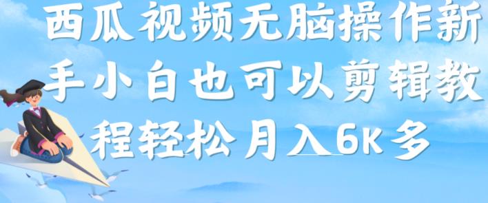 西瓜视频搞笑号，无脑操作新手小白也可月入6K