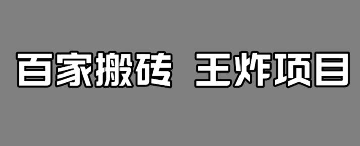 百家最新搬运玩法，单号月入5000+