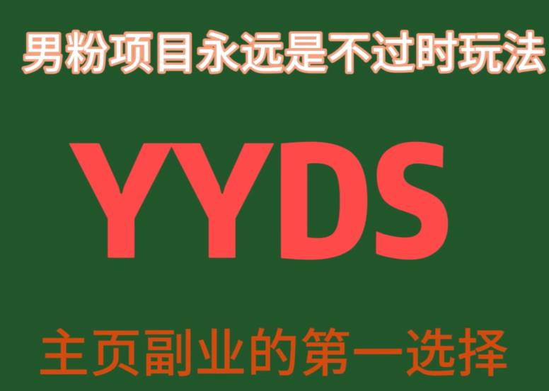 YYDS男粉项目永远是不过时玩法，主业副业的第一选择