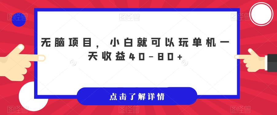 无脑项目，小白就可以玩单机一天收益40-80+