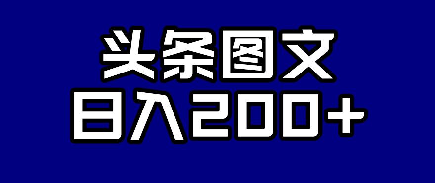 头条AI图文新玩法，零违规，日入200+