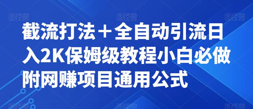 截流打法＋全自动引流日入2K保姆级教程小白必做，附项目通用公式