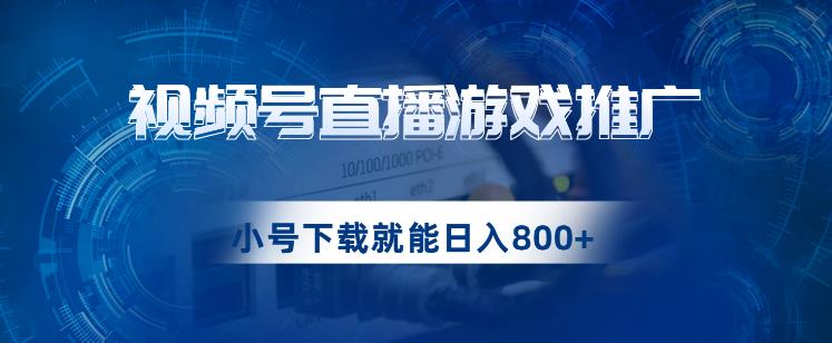 视频号游戏直播推广，用小号点进去下载就能日入800+的蓝海项目