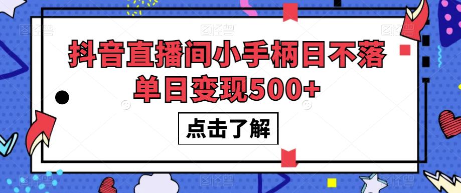 抖音直播间小手柄日不落单日变现500+