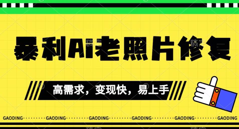 《最新暴利Ai老照片修复》小白易上手，操作相当简单，月入千轻轻松松