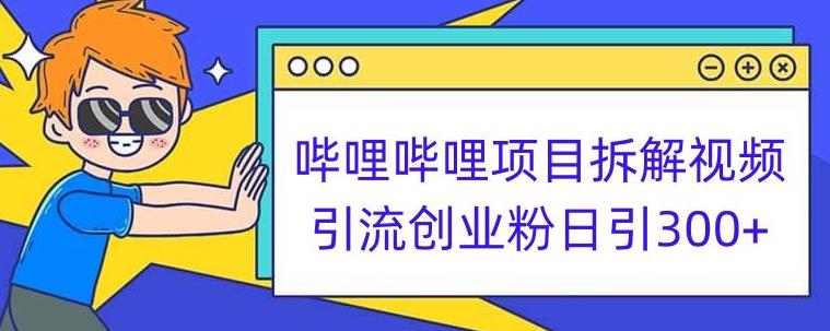 哔哩哔哩项目拆解引流创业粉日引300+小白可轻松上手