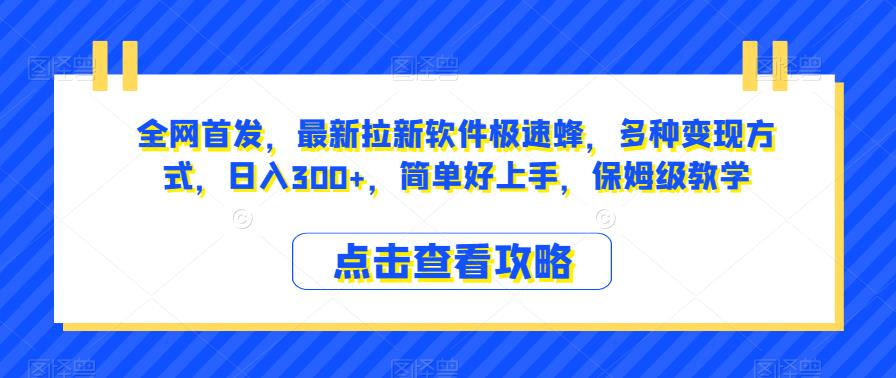 全网首发，最新拉新软件极速蜂，多种变现方式，日入300+，简单好上手，保姆级教学