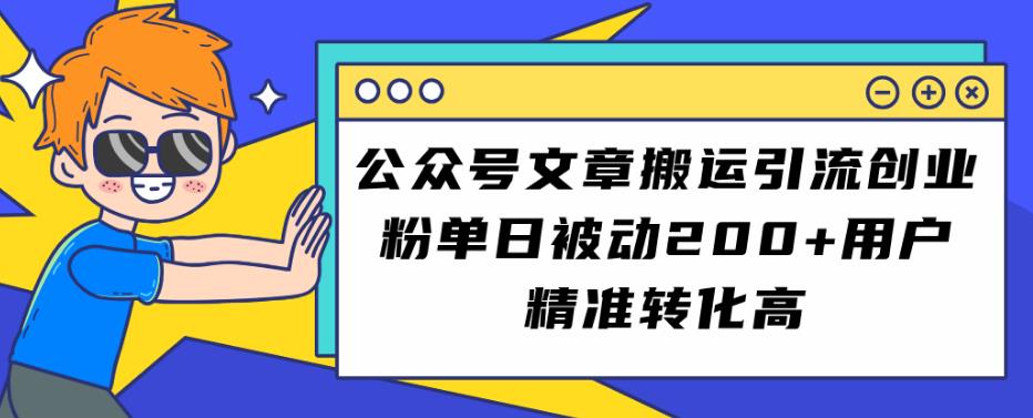 公众号文章搬运引流创业粉，单日被动200+用户精准转化高