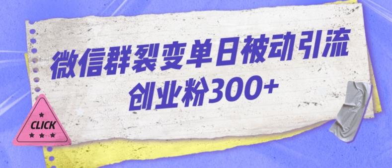 微信群裂变单日被动引流创业粉300