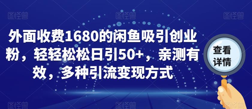 外面收费1680的闲鱼吸引创业粉，轻轻松松日引50+，亲测有效，多种引流变现方式