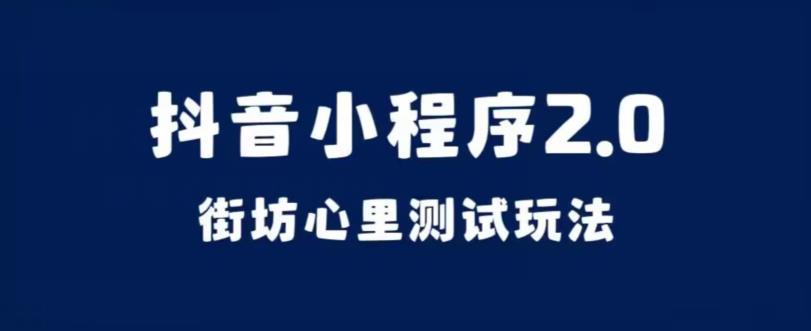 抖音小程序2.0，街坊心里测试玩法，变现逻辑非常很简单