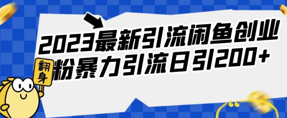 2023最新引流闲鱼创业粉暴力引流日引200+