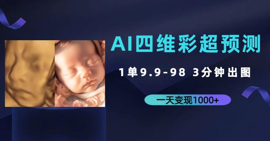 AI四维彩超预测，一单9.9-98，3分钟出图，一天变现1000+