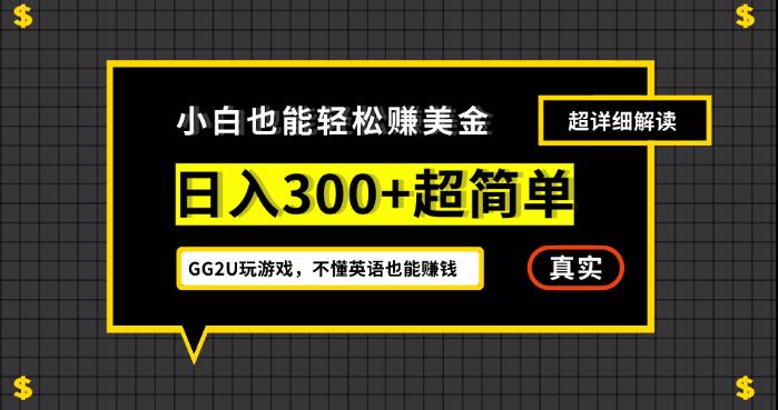 小白一周到手300刀，GG2U玩游戏赚美金，不懂英语也能赚钱