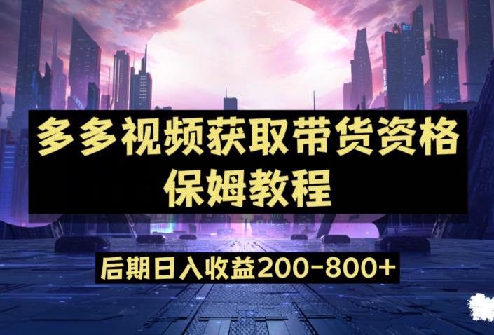 多多视频过新手任务保姆及教程，做的好日入800+