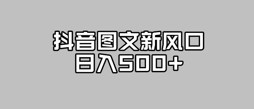 抖音图文最新风口，流量扶持非常高，日入500+