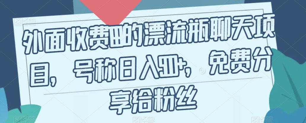 外面收费199的漂流瓶聊天项目，号称日入500+