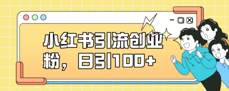 小红书引流创业粉，日引100+