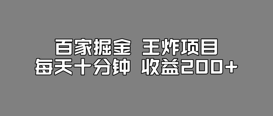 百家掘金王炸项目，工作室跑出来的百家搬运新玩法，每天十分钟收益200+