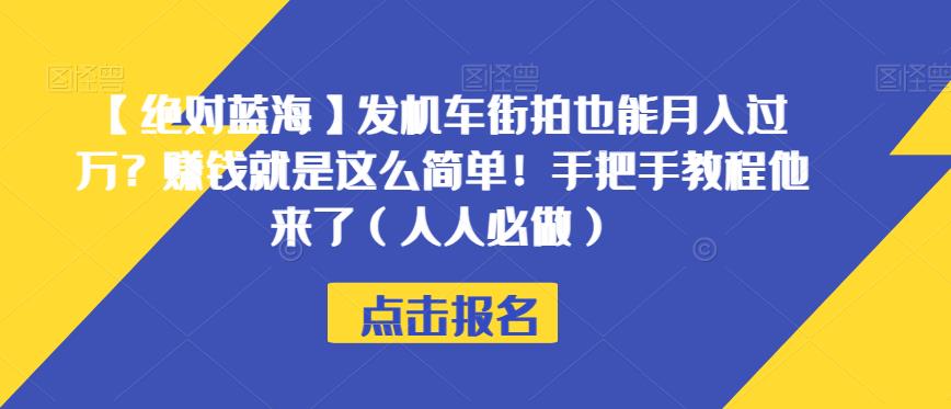 【绝对蓝海】发机车街拍也能月入过万？赚钱就是这么简单！手把手教程他来了（人人必做）