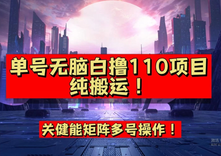 9月全网首发，单号直接白撸110！可多号操作，无脑搬运复制粘贴