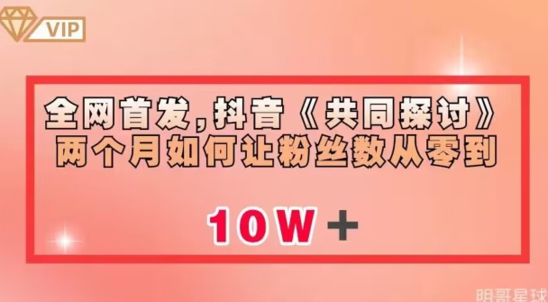 全网首发，抖音《共同探讨》两个月如何让粉丝数从零到10w