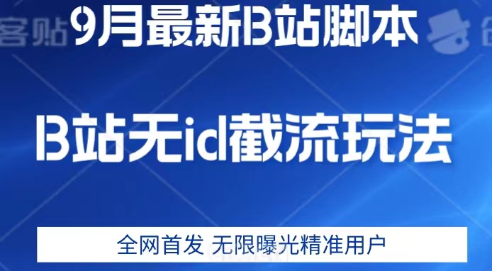 9月B站最新无id截流精准用户内免费附软件以及教程