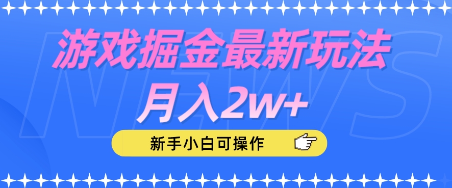 游戏掘金最新玩法月入2w+，新手小白可操作