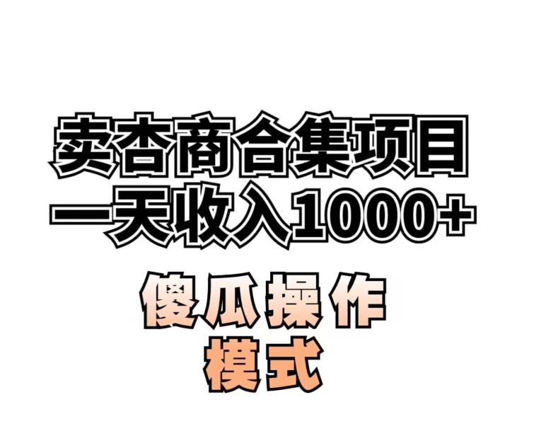 卖“杏商”课合集(海王秘籍),一单99，一周能卖1000单！暴力掘金