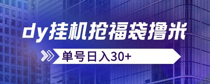 抖音抢福袋/抢红包脚本，只要号多放着一天抢个30+没问题的