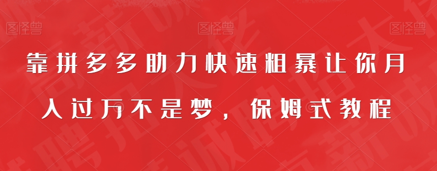 靠拼多多助力快速粗暴让你月入过万不是梦，保姆式教程