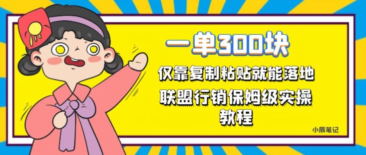 一单轻松300元，仅靠复制粘贴，每天操作一个小时，联盟行销保姆级出单教程，正规长久稳定副业