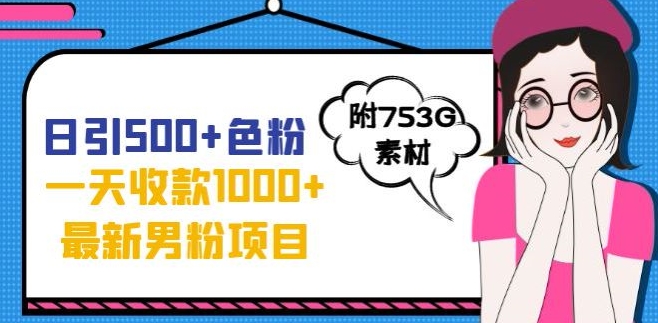 一天收款1000+元，最新男粉不封号项目，拒绝大尺度，全新的变现方法