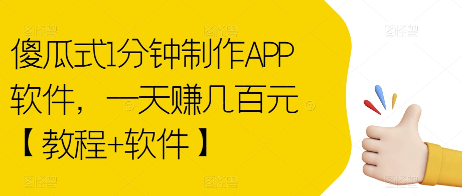 傻瓜式1分钟制作APP软件，一天赚几百元【教程+软件】