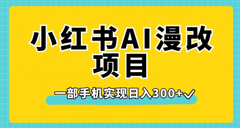 小红书AI漫改项目，一部手机实现日入300+