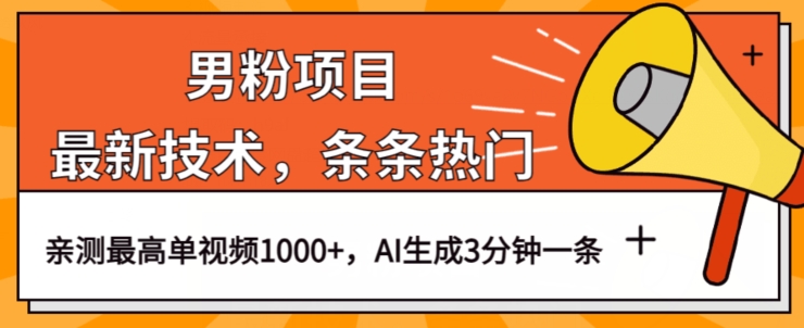 男粉项目，最新技术视频条条热门，一条作品1000+AI生成3分钟一条