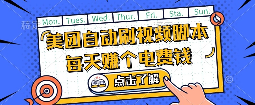 美团视频掘金，解放双手脚本全自动运行，不需要人工操作可批量操作