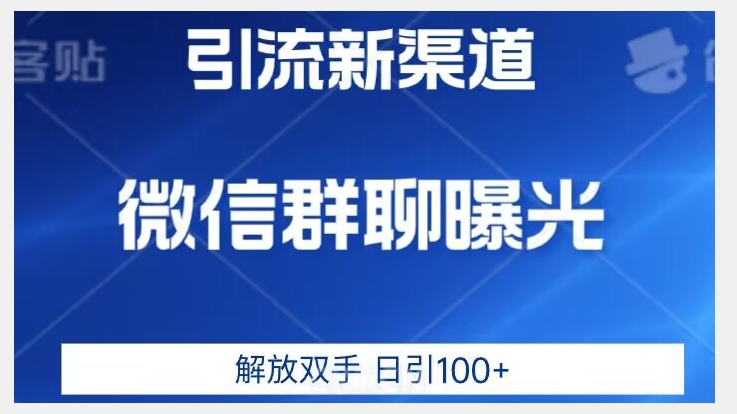 价值2980的全新微信引流技术，只有你想不到，没有做不到