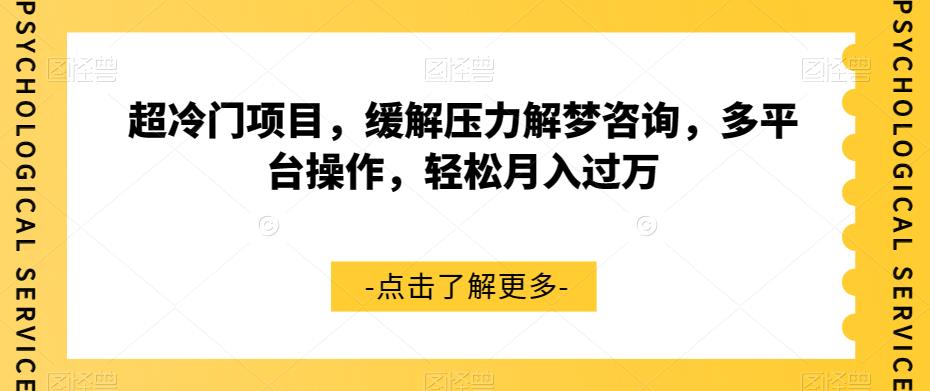 超冷门项目，缓解压力解梦咨询，多平台操作，轻松月入过万