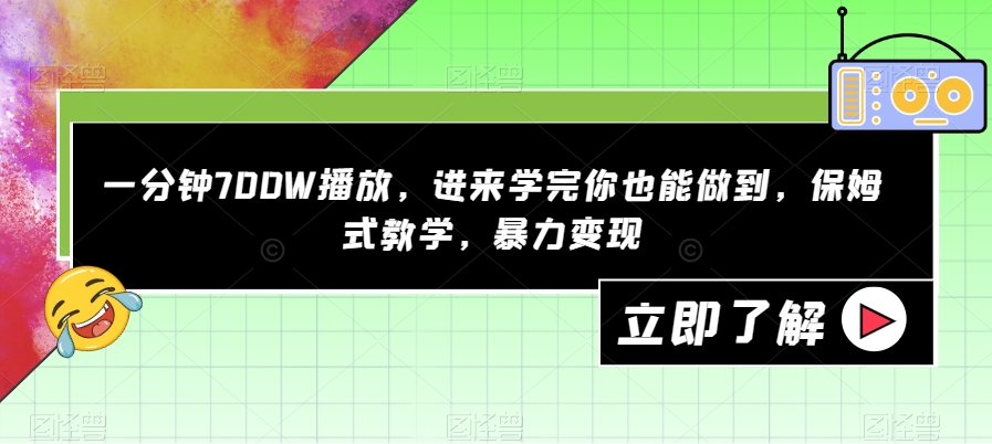 一分钟700W播放，进来学完你也能做到，保姆式教学，暴力变现