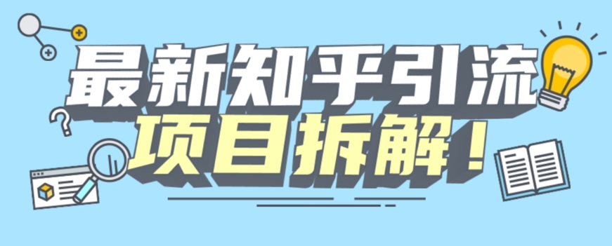 项目拆解知乎引流创业粉各种粉机器模拟人工操作可以无限多开