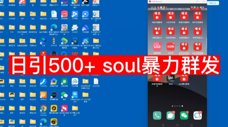 【项目船首发】日引500soul暴力群发项目拆解