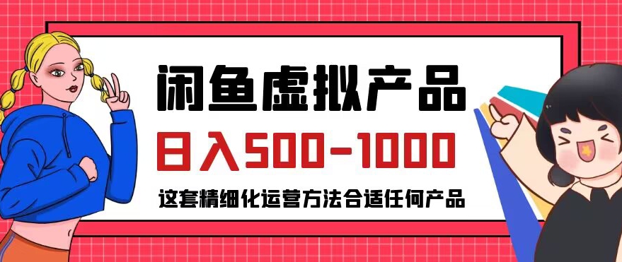 闲鱼虚拟产品变现日入500-1000+，合适普通人的小众赛道