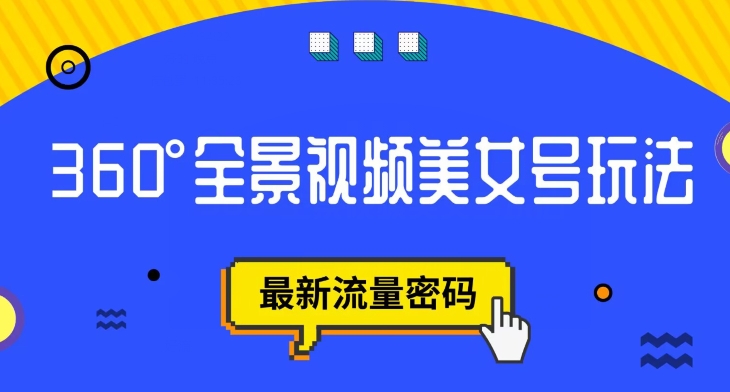 抖音VR计划，360度全景视频美女号玩法，最新流量密码